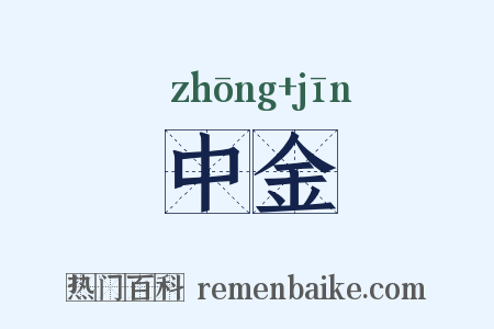 中金是什么意思的图片